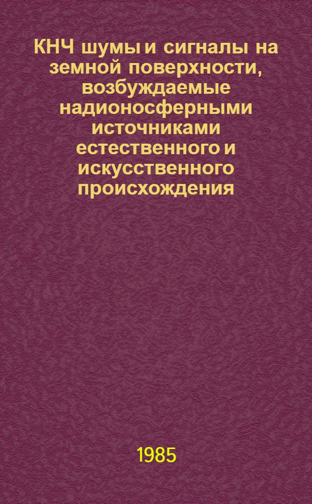 КНЧ шумы и сигналы на земной поверхности, возбуждаемые надионосферными источниками естественного и искусственного происхождения : Автореф. дис. на соиск. учен. степ. канд. физ.-мат. наук : (01.04.03)