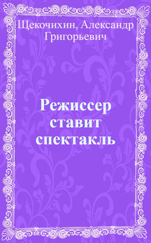 Режиссер ставит спектакль : Учеб.-метод. пособие