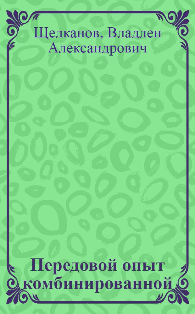 Передовой опыт комбинированной (открыто-подземной) разработки рудных месторождений