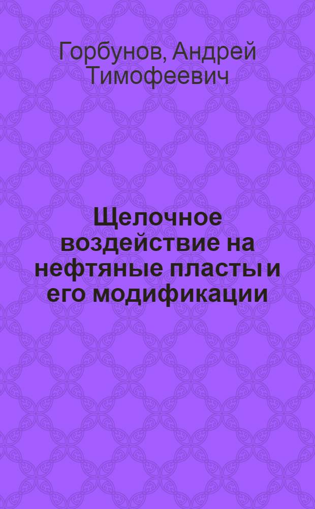 Щелочное воздействие на нефтяные пласты и его модификации