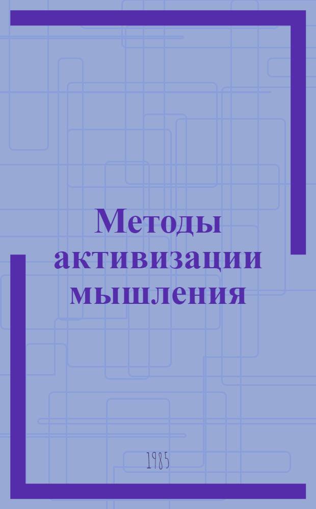 Методы активизации мышления : Учеб. пособие по курсу "Теория решения инж. задач"