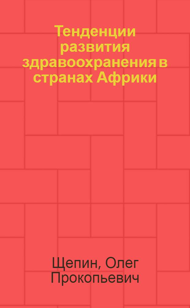 Тенденции развития здравоохранения в странах Африки : (Лекция)
