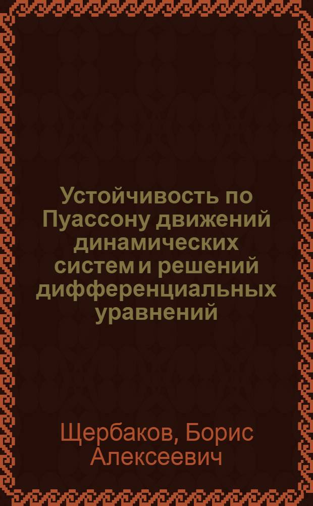 Устойчивость по Пуассону движений динамических систем и решений дифференциальных уравнений