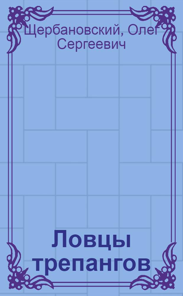 Ловцы трепангов : Роман