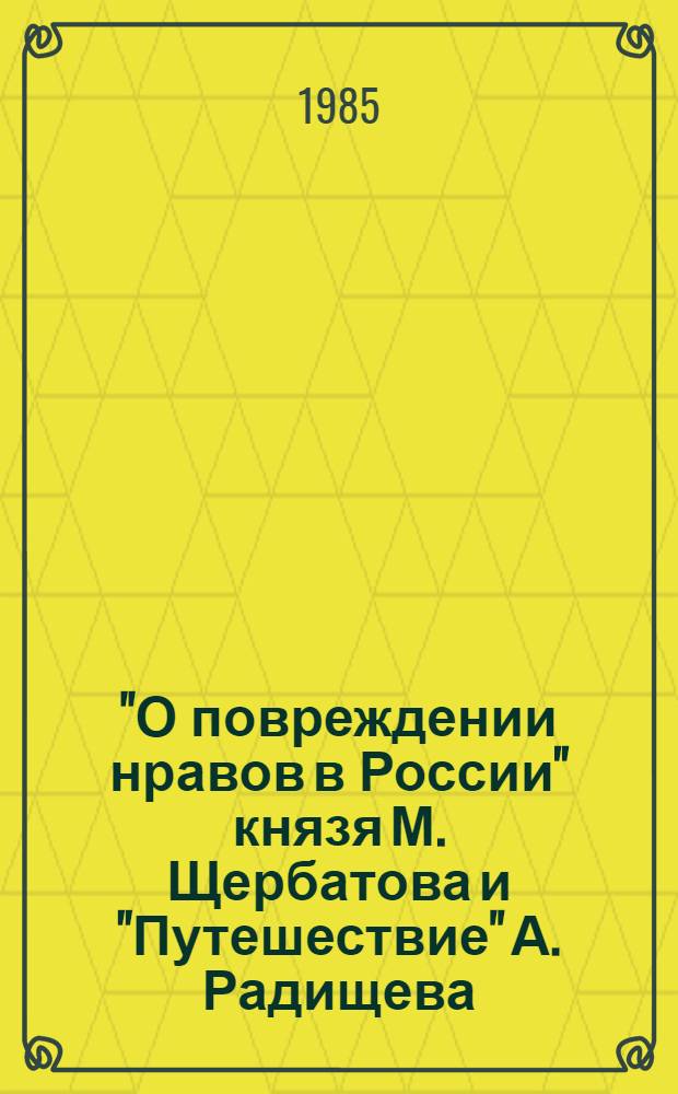 "О повреждении нравов в России" князя М. Щербатова и "Путешествие" А. Радищева