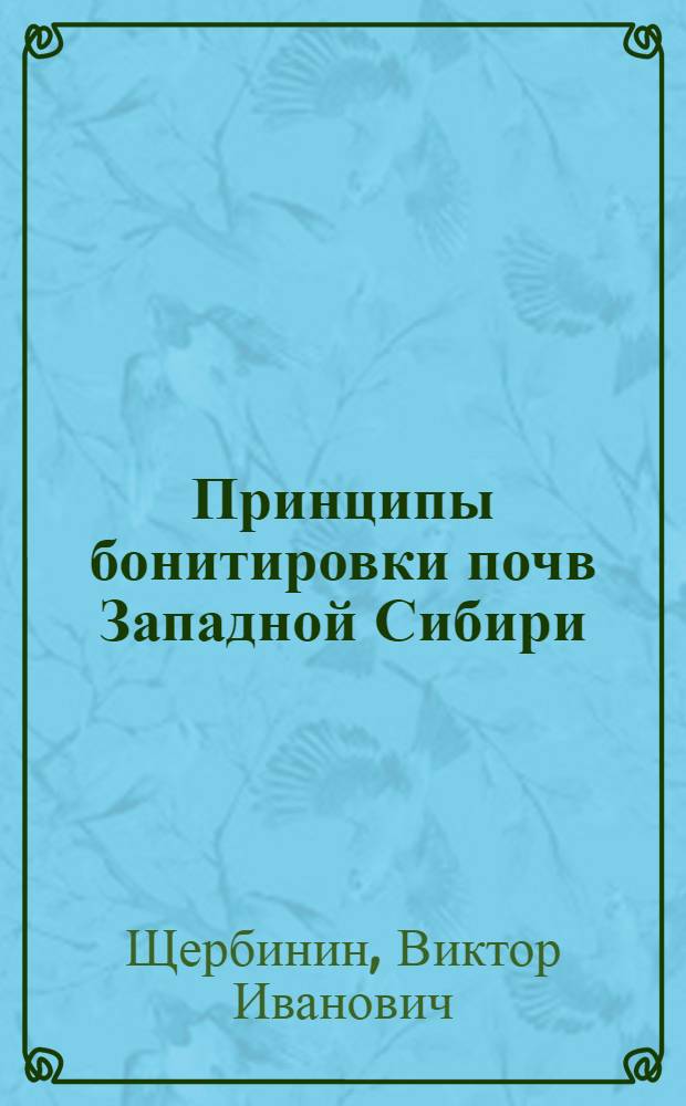 Принципы бонитировки почв Западной Сибири
