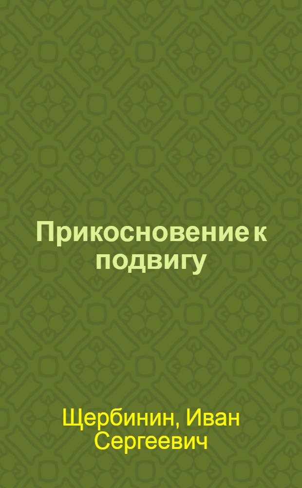 Прикосновение к подвигу : О воен.-патриот. воспитании молодежи в Кустан. обл.