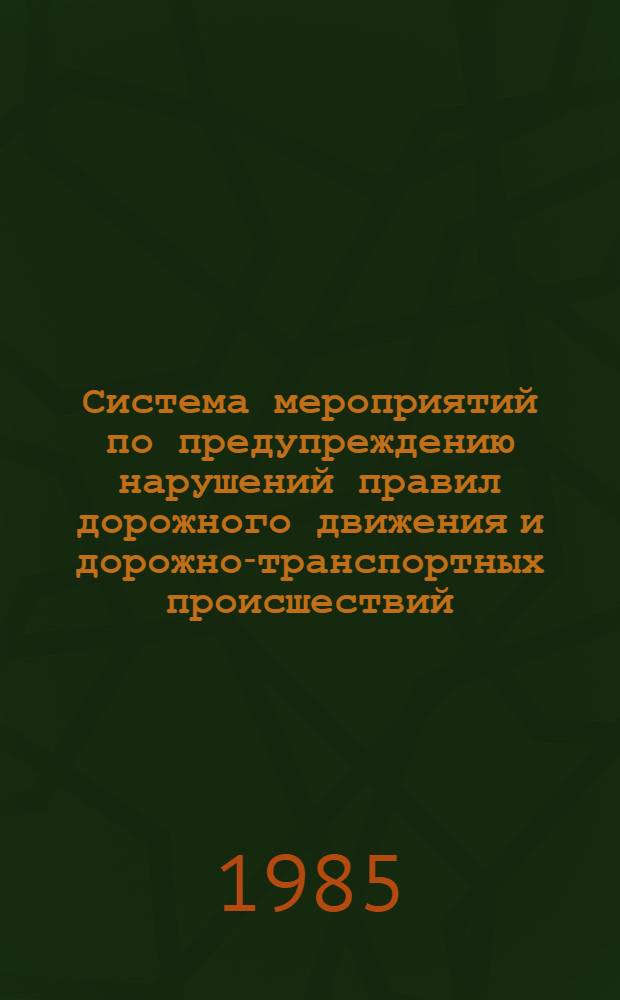 Система мероприятий по предупреждению нарушений правил дорожного движения и дорожно-транспортных происшествий