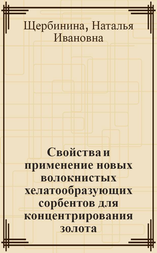 Свойства и применение новых волокнистых хелатообразующих сорбентов для концентрирования золота, серебра и переходных металлов из вод : Автореф. дис. на соиск. учен. степ. к. х. н