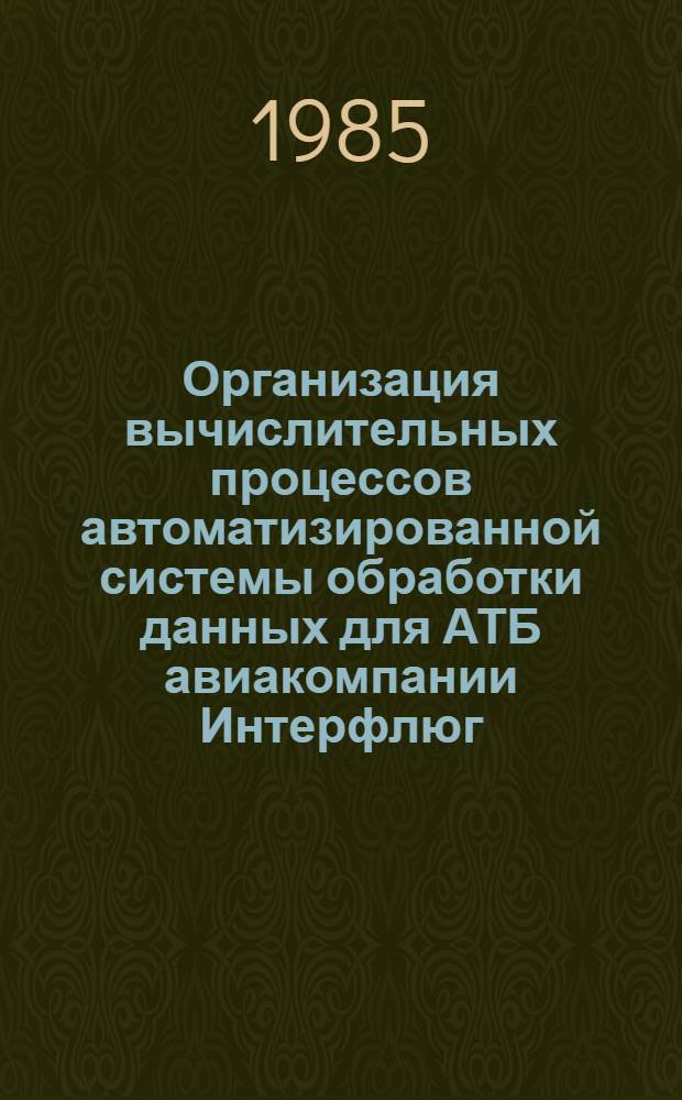 Организация вычислительных процессов автоматизированной системы обработки данных для АТБ авиакомпании Интерфлюг : Автореф. дис. на соиск. учен. степ. канд. техн. наук : (05.13.13)