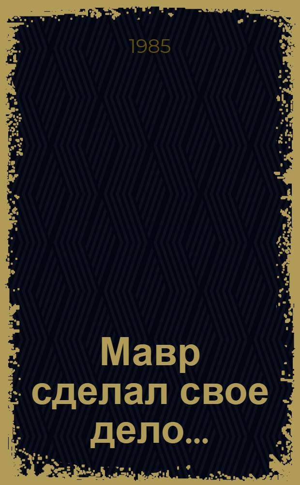 Мавр сделал свое дело... : Существует ли расизм в ФРГ? : Памфлет