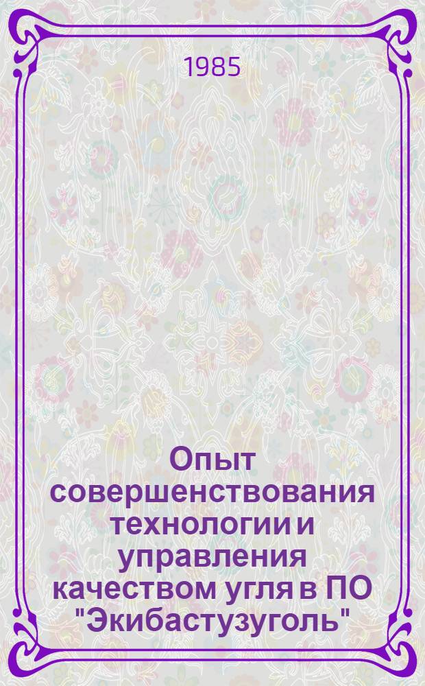 Опыт совершенствования технологии и управления качеством угля в ПО "Экибастузуголь" : (Обзор)