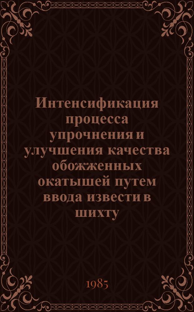 Интенсификация процесса упрочнения и улучшения качества обожженных окатышей путем ввода извести в шихту : Автореф. дис. на соиск. учен. степ. канд. техн. наук : (05.16.02)