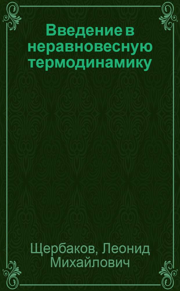 Введение в неравновесную термодинамику : Учеб. пособие
