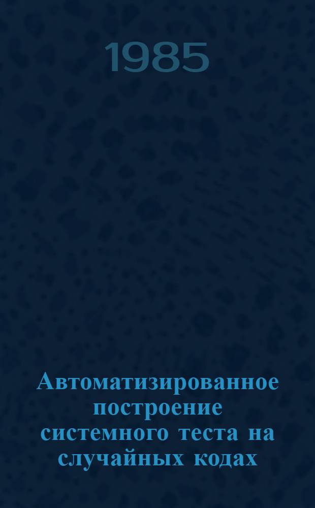 Автоматизированное построение системного теста на случайных кодах