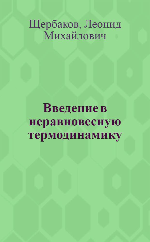 Введение в неравновесную термодинамику : Учеб. пособие
