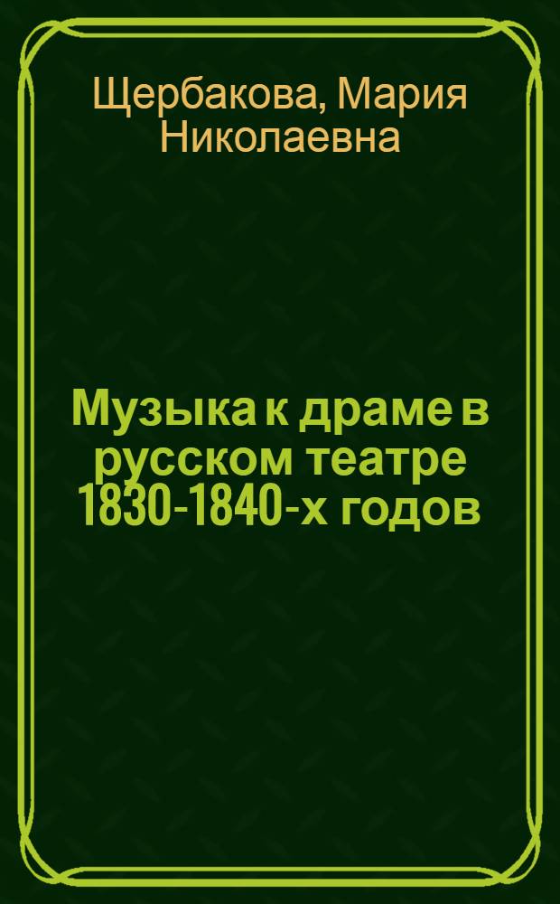 Музыка к драме в русском театре 1830-1840-х годов : (Вопр. стиля и жанра) : Автореф. дис. на соиск. учен. степ. канд. искусствоведения (17.00.02)