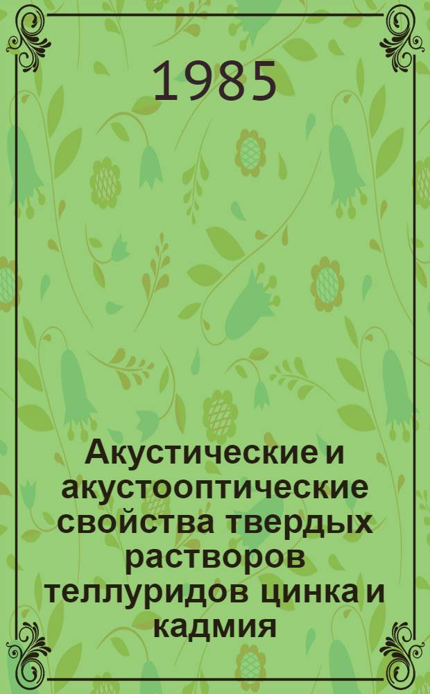 Акустические и акустооптические свойства твердых растворов теллуридов цинка и кадмия : Автореф. дис. на соиск. учен. степ. канд. физ.-мат. наук : (01.04.07)