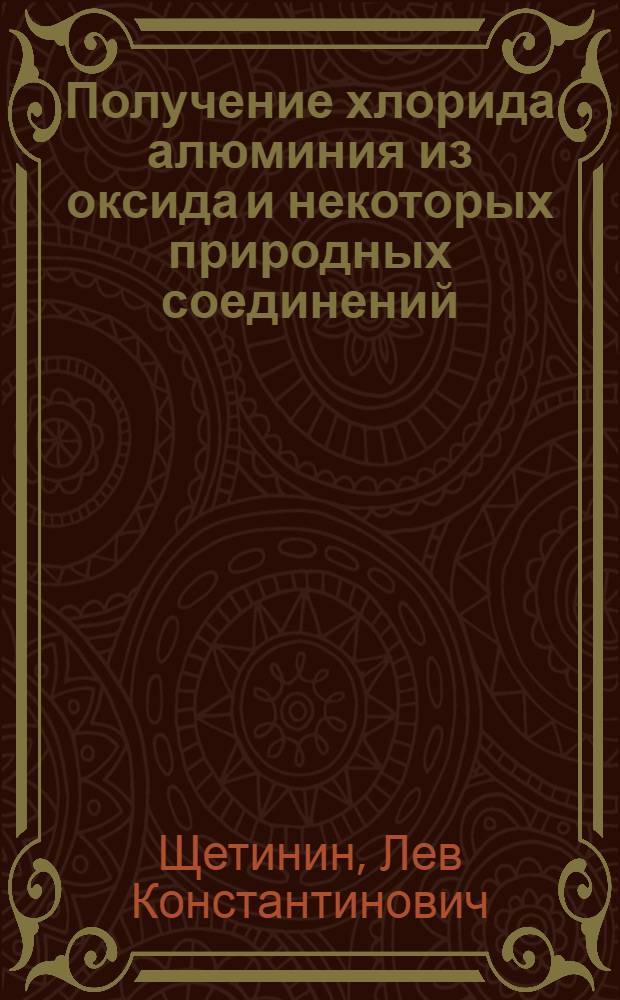 Получение хлорида алюминия из оксида и некоторых природных соединений : Автореф. дис. на соиск. учен. степ. к. х. м