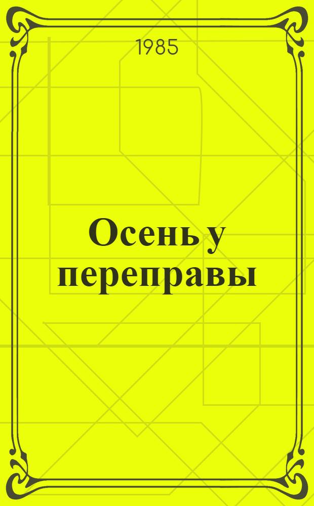 Осень у переправы : Стихи