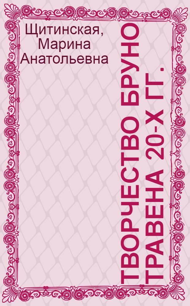Творчество Бруно Травена 20-х гг. : (Становление филос. и эстет. взглядов) : Автореф. дис. на соиск. учен. степ. канд. филол. наук : (10.01.05)