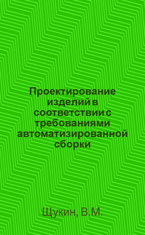 Проектирование изделий в соответствии с требованиями автоматизированной сборки