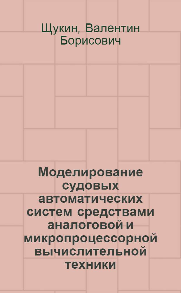 Моделирование судовых автоматических систем средствами аналоговой и микропроцессорной вычислительной техники : Текст лекций