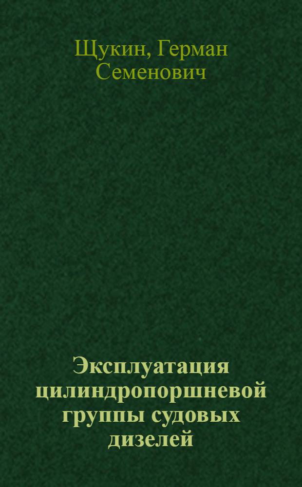 Эксплуатация цилиндропоршневой группы судовых дизелей : Учеб. пособие