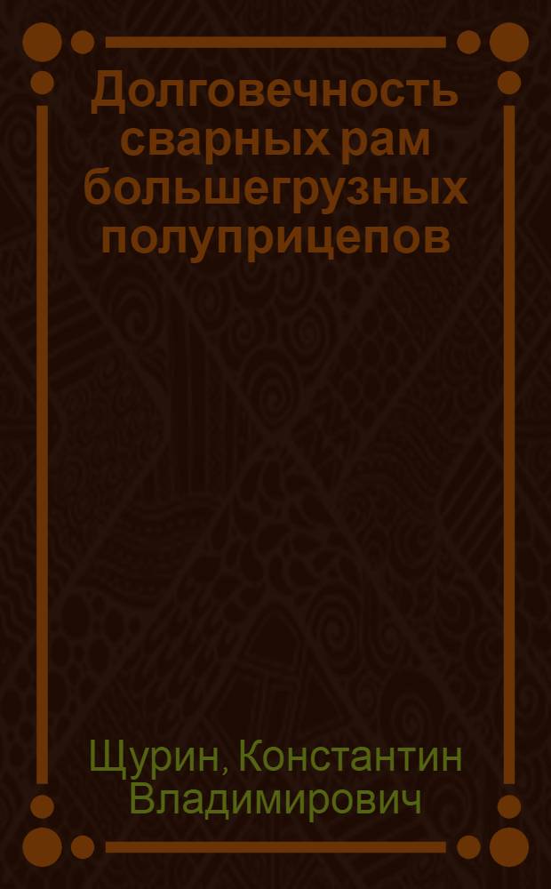 Долговечность сварных рам большегрузных полуприцепов : Автореф. дис. на соиск. учен. степ. канд. техн. наук : (01.02.06)