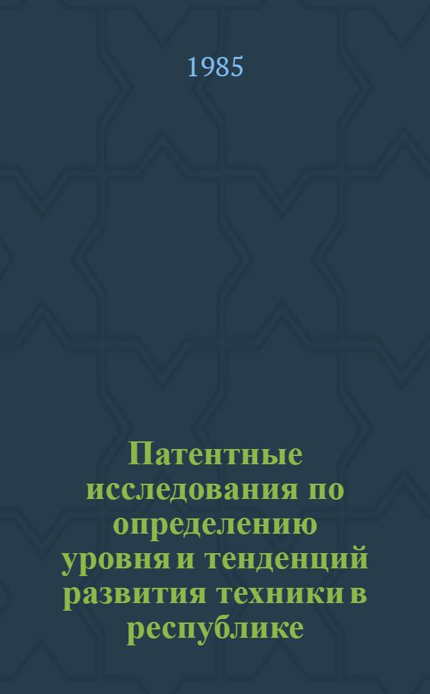 Патентные исследования по определению уровня и тенденций развития техники в республике