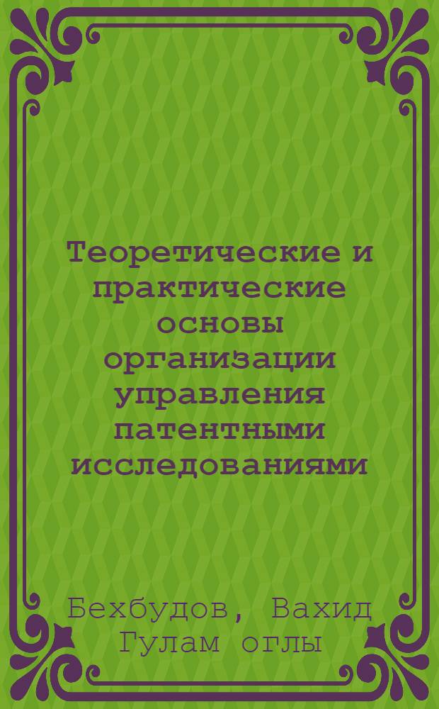 Теоретические и практические основы организации управления патентными исследованиями (на примере Азербайджанской ССР) : Автореф. дис. на соиск. учен. степ. д. э. н