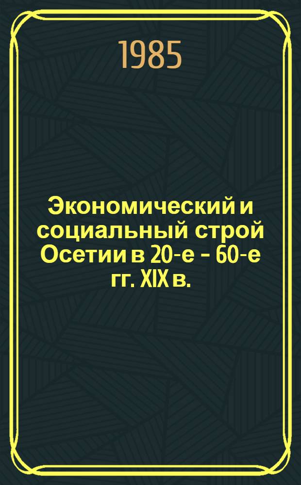Экономический и социальный строй Осетии в 20-е - 60-е гг. XIX в. : Автореф. дис. на соиск. учен. степ. канд. ист. наук : (07.00.02)