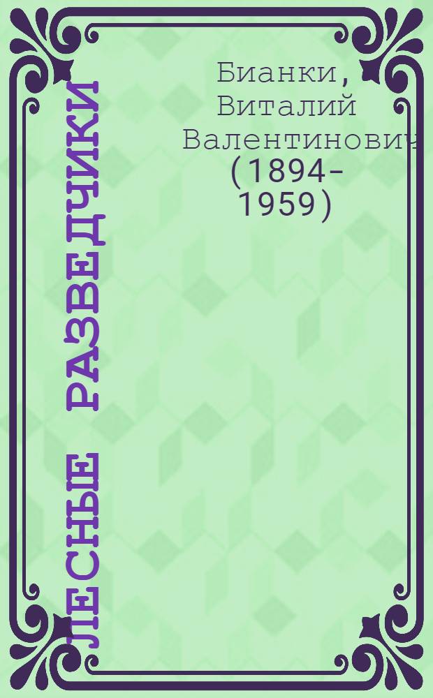 Лесные разведчики : Рассказы и сказки : Для мл. шк. возраста