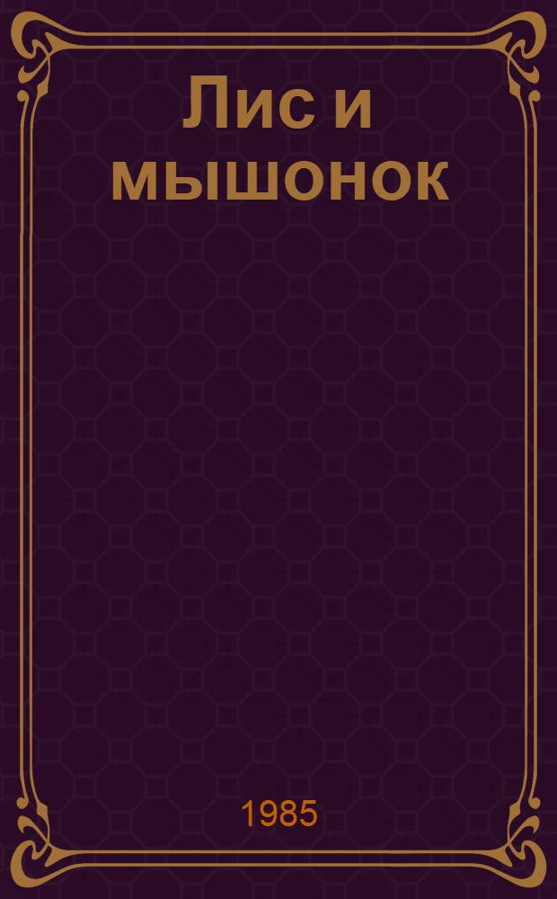 Лис и мышонок : Сказка
