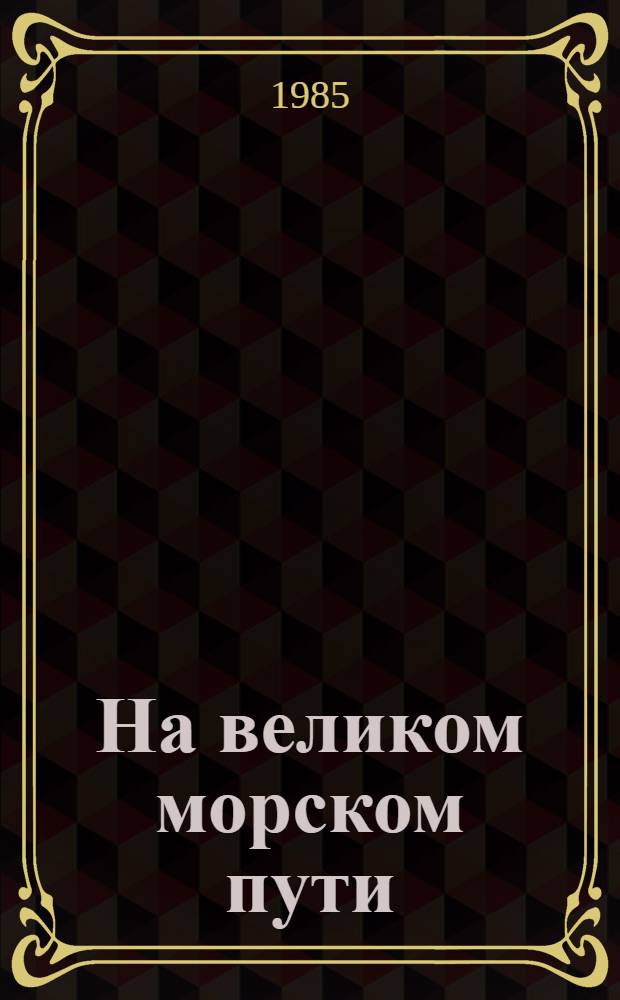 На великом морском пути : Для мл. шк. возраста