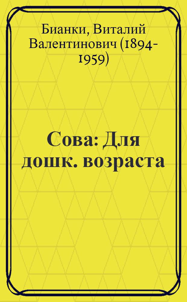 Сова : Для дошк. возраста