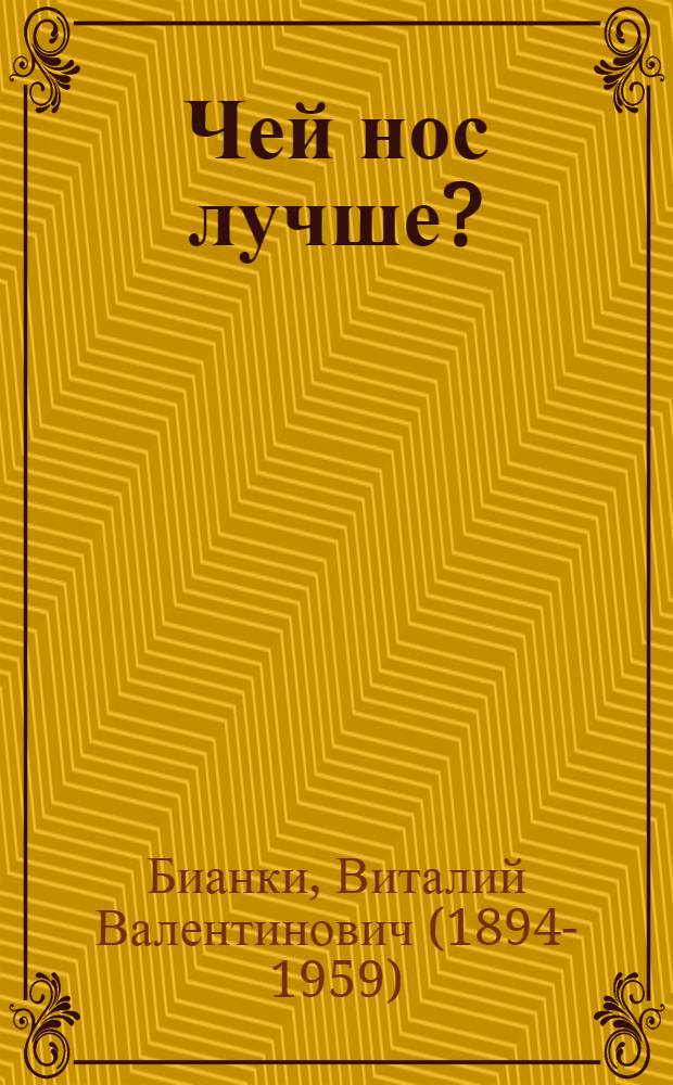 Чей нос лучше? : Для дошк. возраста