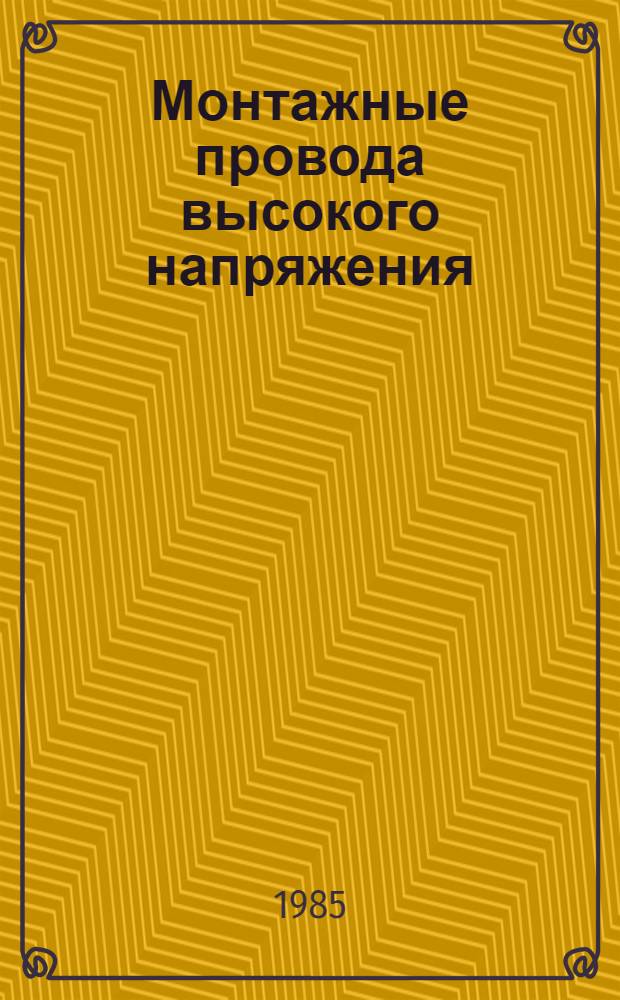 Монтажные провода высокого напряжения : Автореф. дис. на соиск. учен. степ. к. т. н