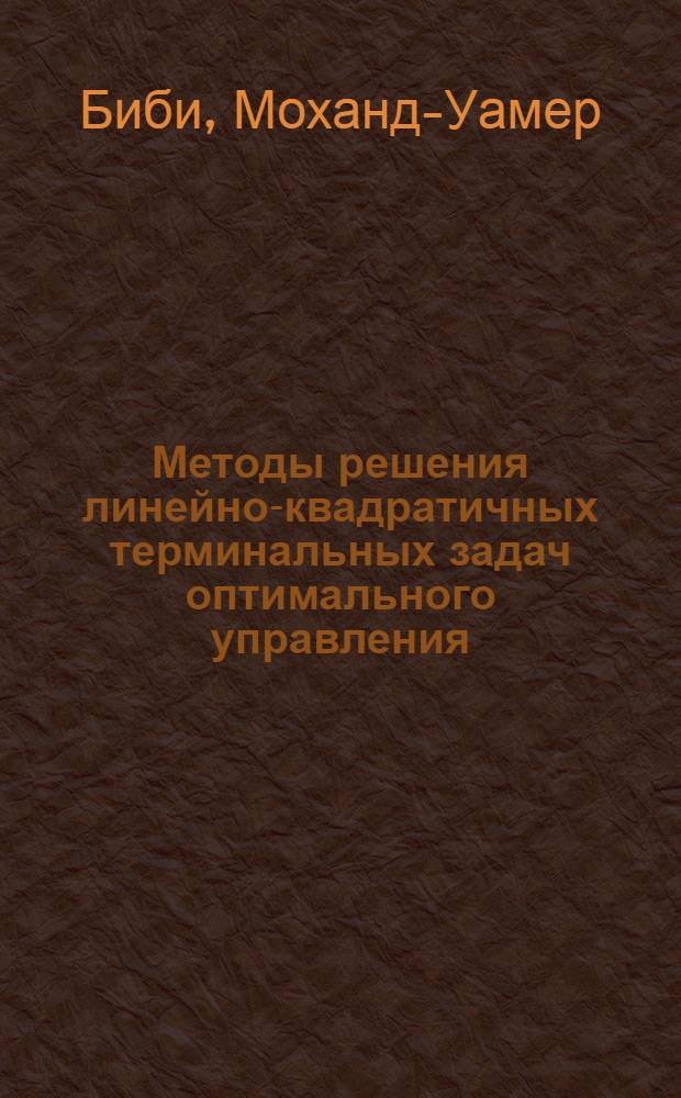 Методы решения линейно-квадратичных терминальных задач оптимального управления : Автореф. дис. на соиск. учен. степ. канд. физ.-мат. наук : (01.01.02)