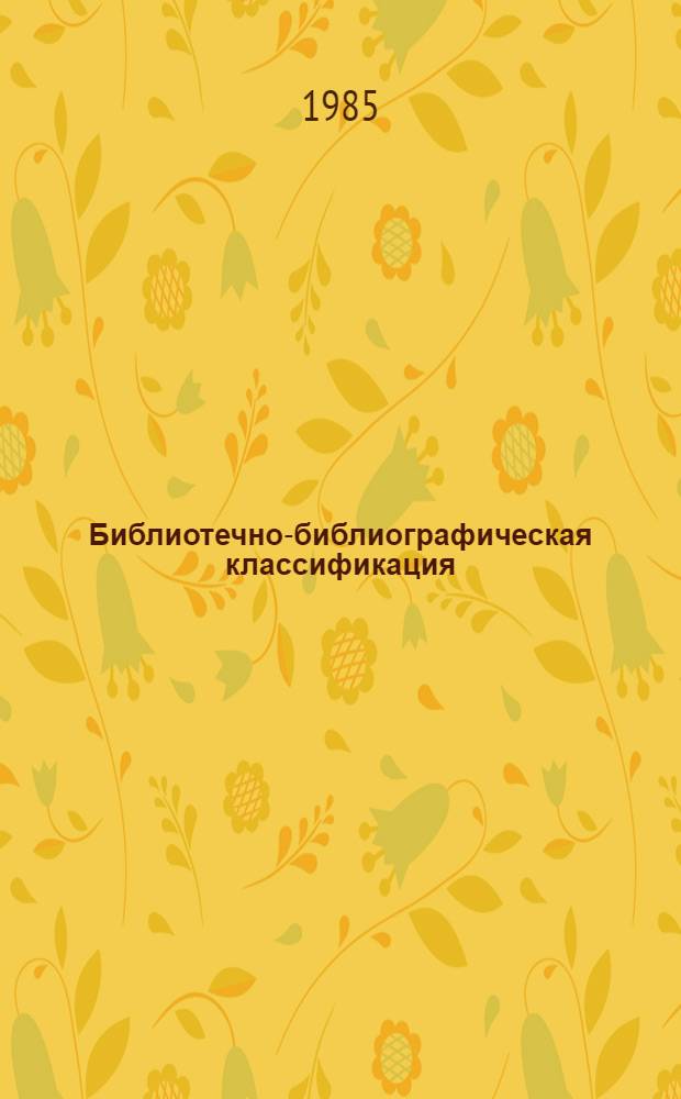 Библиотечно-библиографическая классификация : Табл. для шк. б-к