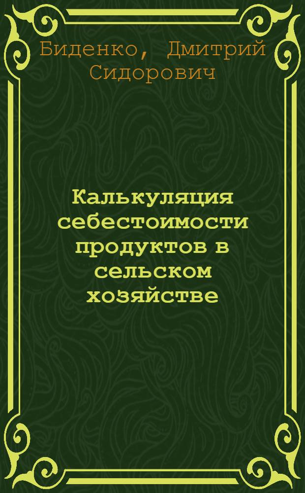 Калькуляция себестоимости продуктов в сельском хозяйстве : Сб. задач и упражнений : Для вузов по спец. "Бух. учет. и анализ хоз. деятельности"