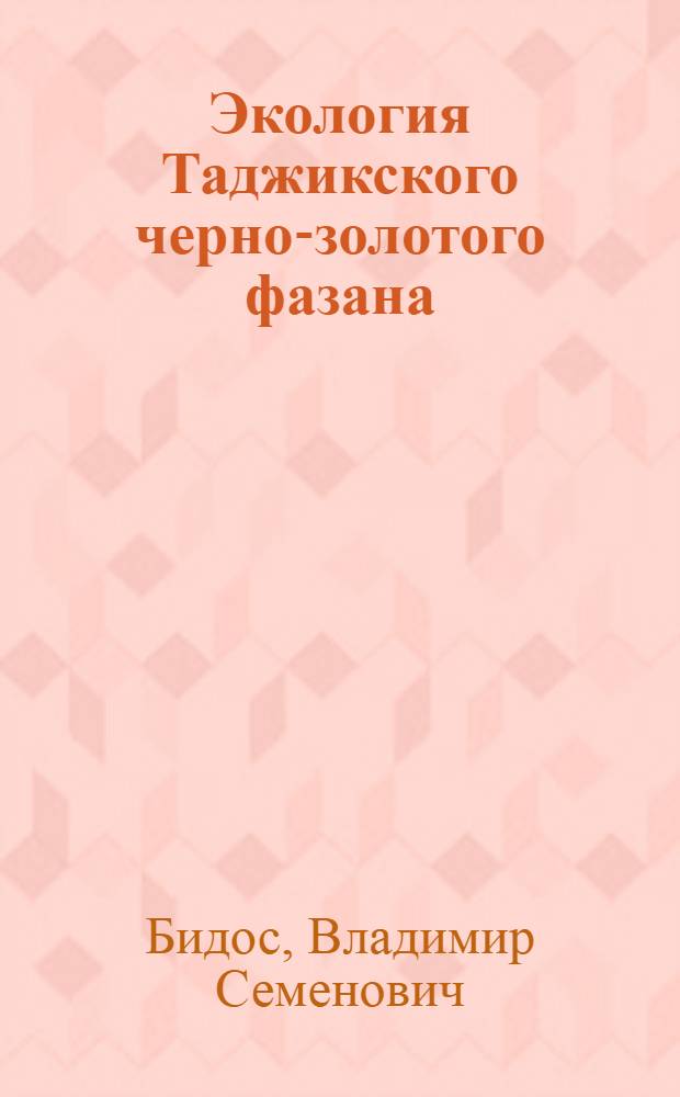 Экология Таджикского черно-золотого фазана : Автореф. дис. на соиск. учен. степ. к. б. н