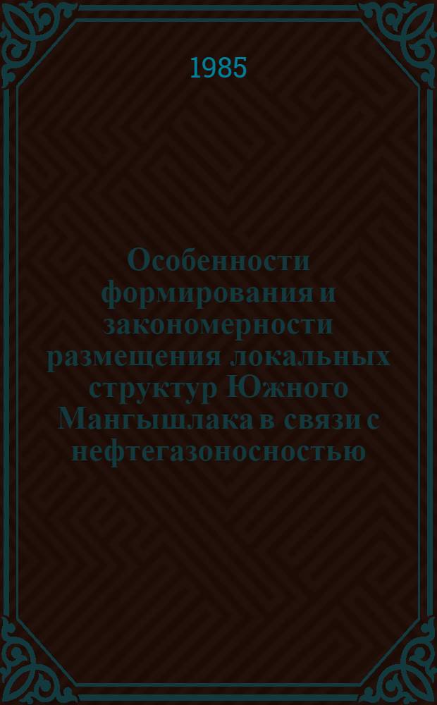 Особенности формирования и закономерности размещения локальных структур Южного Мангышлака в связи с нефтегазоносностью : Автореф. дис. на соиск. учен. степ. к. г.-м. н