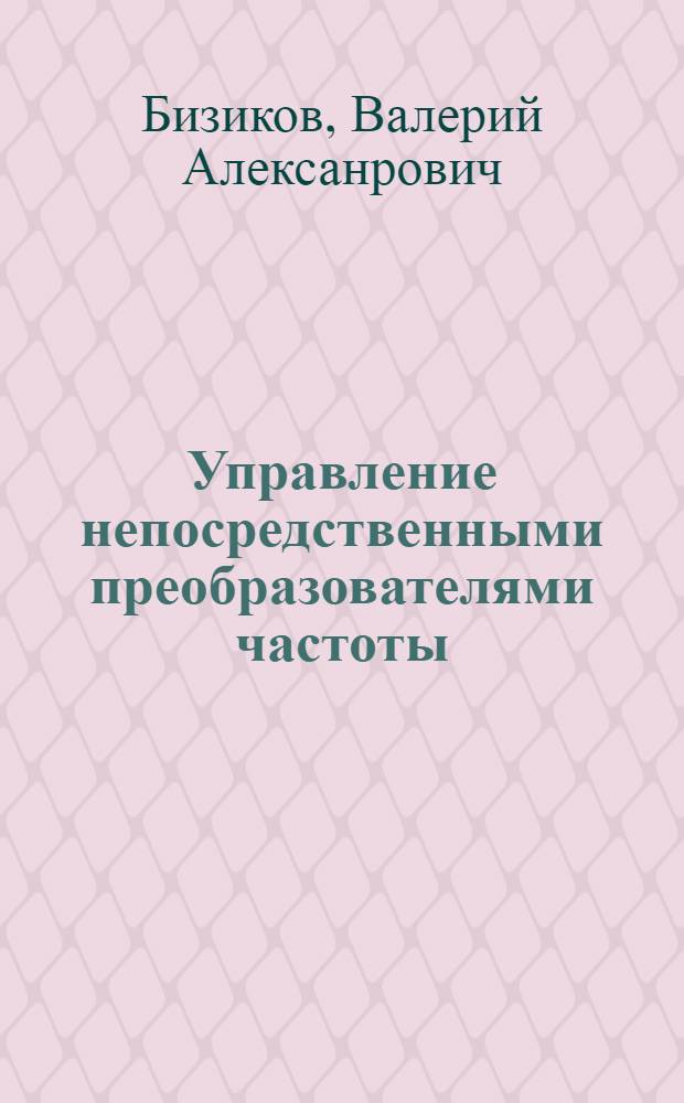 Управление непосредственными преобразователями частоты