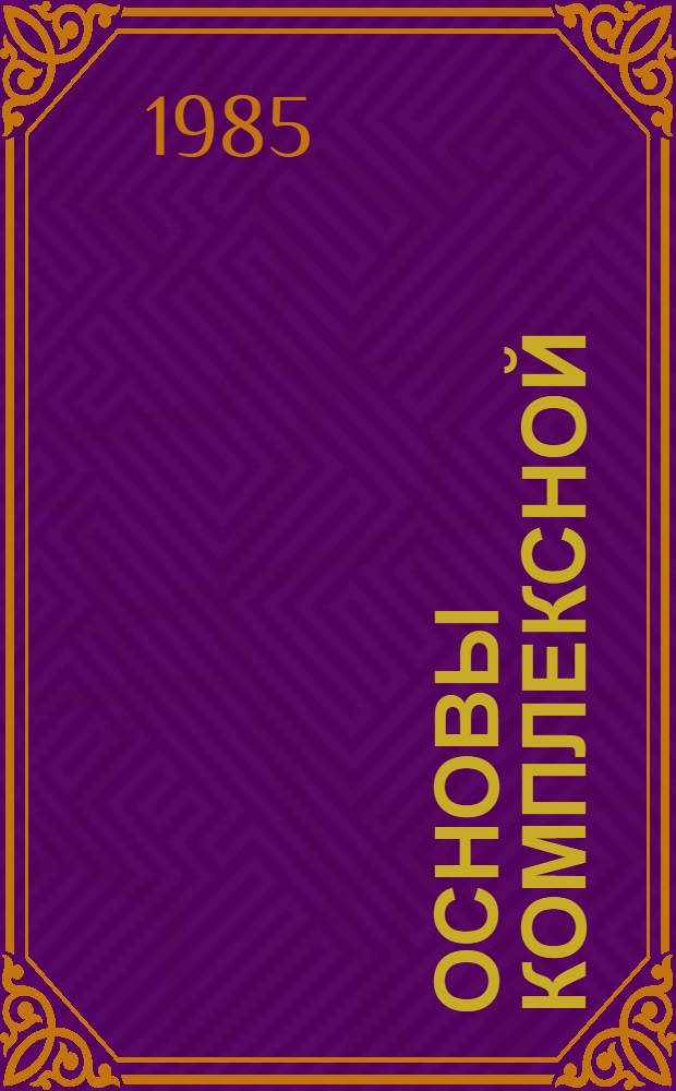 Основы комплексной (научной, социальной и экологической) программы развития Научного центра биологических исследований АН СССР и города Пущина : (Шифр "Полис", блок 15) : Коммун. хоз-во