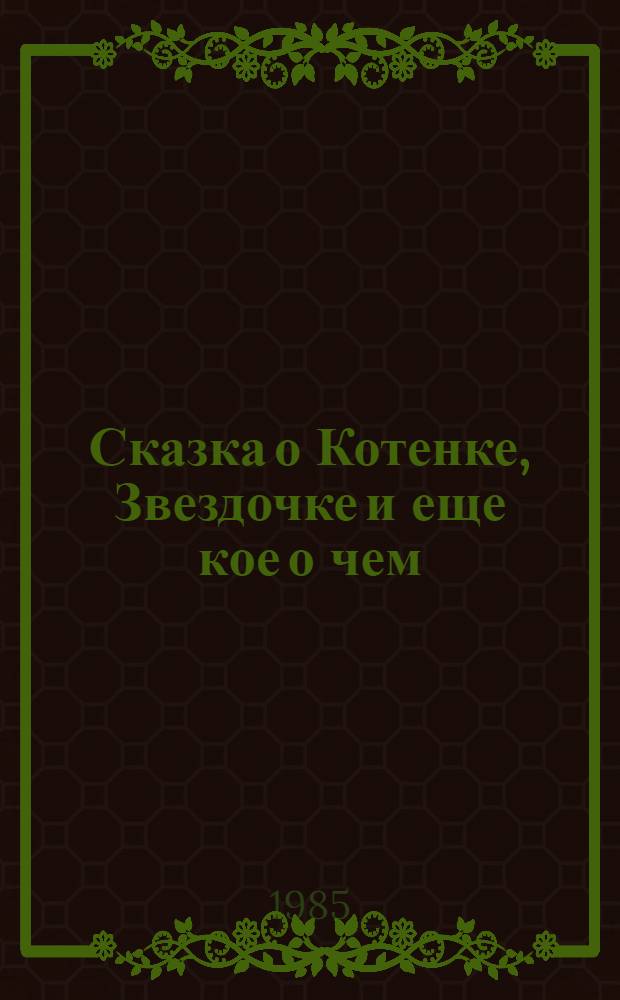 Сказка о Котенке, Звездочке и еще кое о чем : Кукол. пьеса