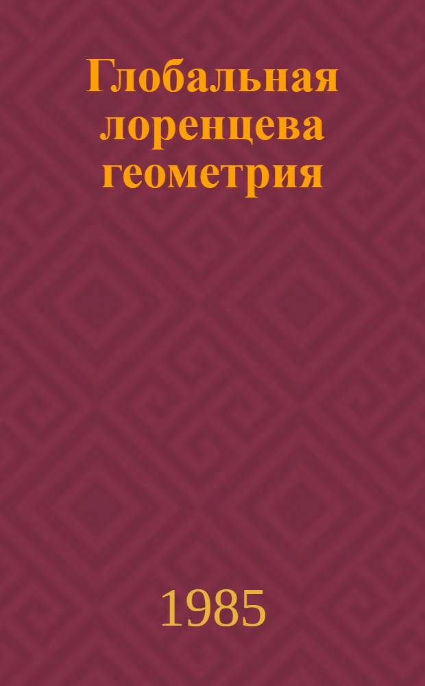 Глобальная лоренцева геометрия