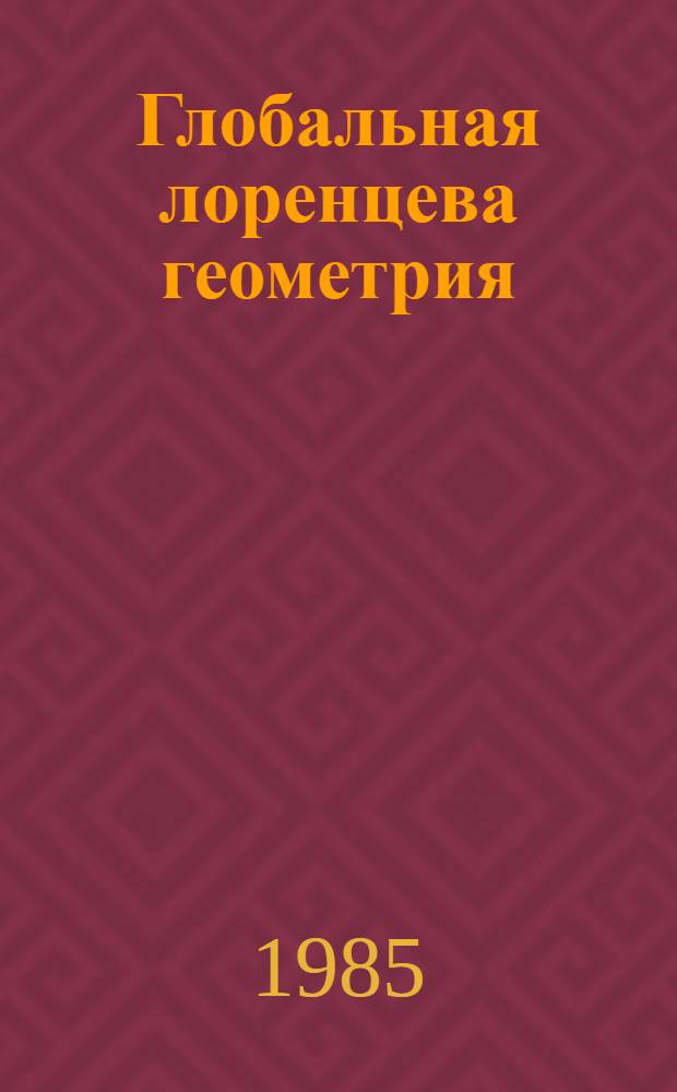 Глобальная лоренцева геометрия