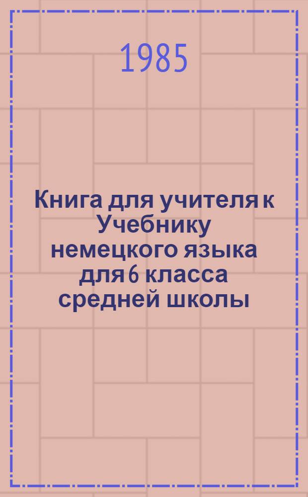 Книга для учителя к Учебнику немецкого языка для 6 класса средней школы