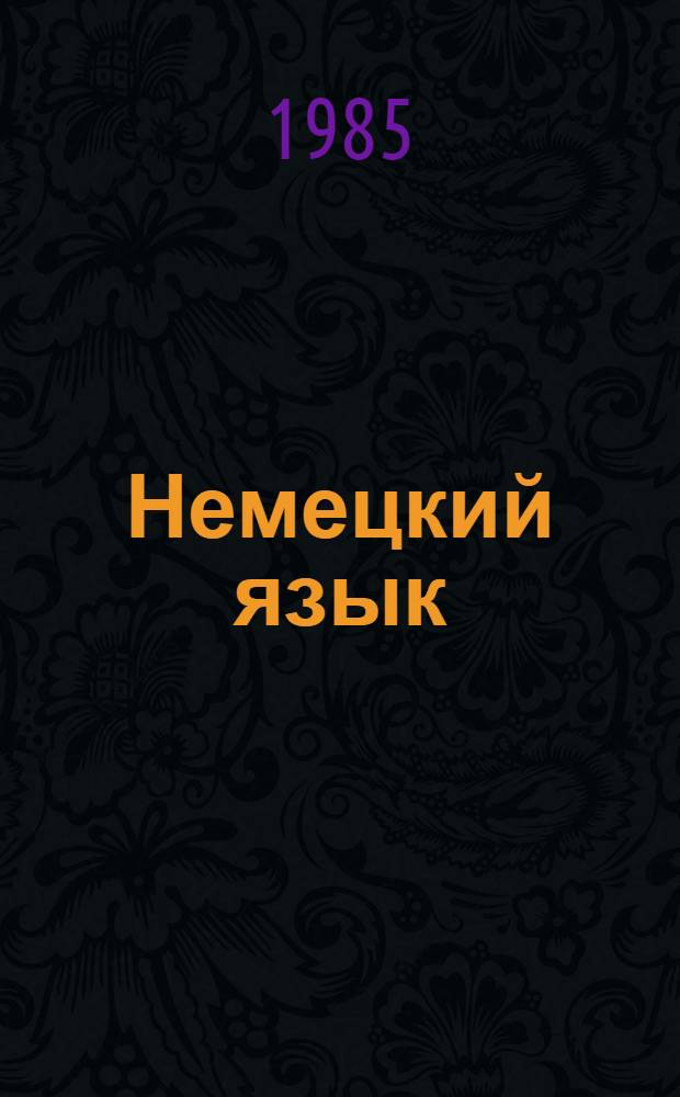 Немецкий язык : Учеб. пособие для 6-го кл. сред. шк. Книга для чтения : 3-е изд